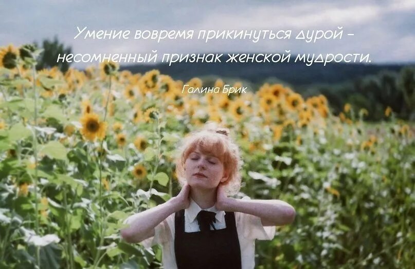 Иногда хочется уйти от всего. Человек притворяется. Анна ахматова. Притворяться или претворяться. Песня проблема я прикинусь.