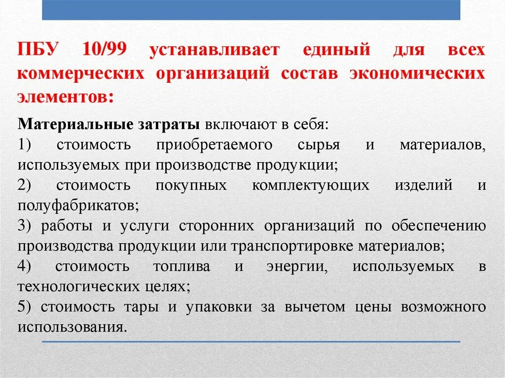 Пбу 10 1999 расходы организации. ПБУ 10/99. ПБУ 10/99 расходы организации. ПБУ 10/99 кратко. Учет затрат ПБУ 10/99.