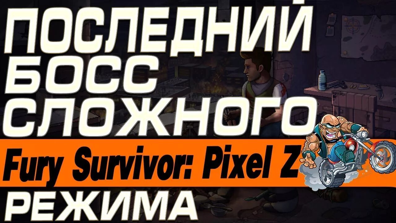 Z boss. Fury Survivor: Pixel. Fury Survivor: Pixel z. Fury Survival. Fury Survivor Pixel z как исправить ошибку.