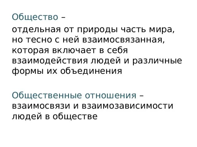 Общество это отдельная страна. Общество это отдельная от природы. Общество и отдельный человек. Отдельный.