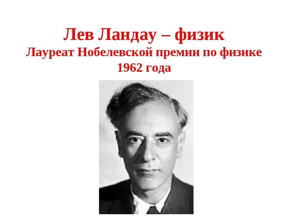 Лев ландау премия. Льва Давидовича Ландау (1908 - 1968). Лев Ландау 1962. Л Д Ландау Нобелевская премия. Л Д Ландау достижения.