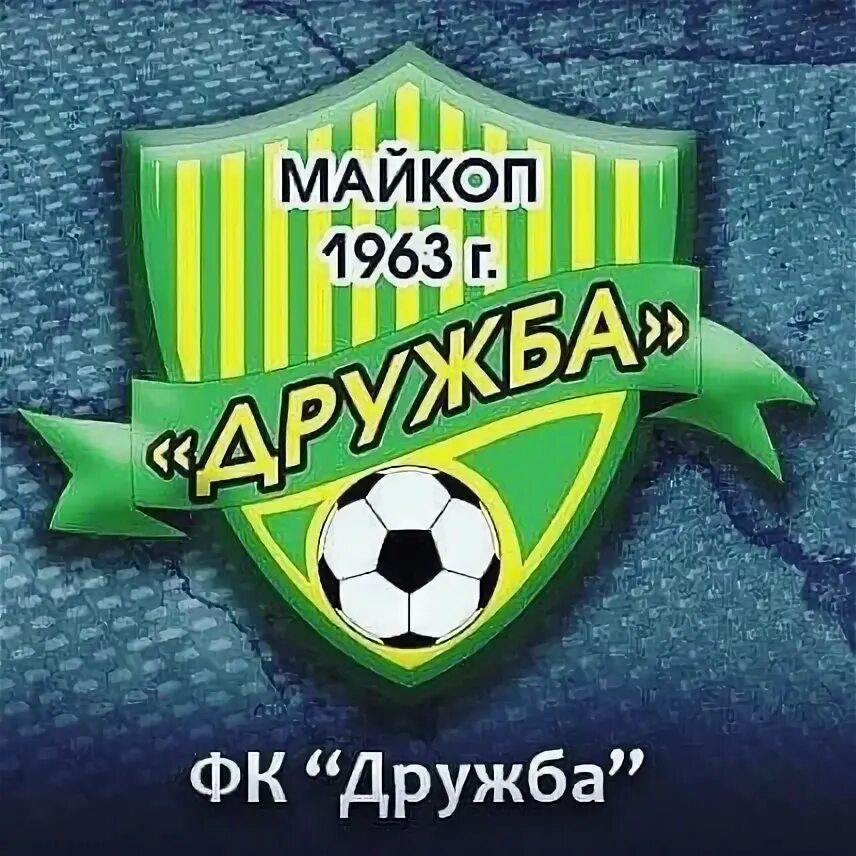 Фк дружба майкоп стадион. Дружба ессентуки. Фк дружба майкоп фото. Пмдо дружба майкоп. Фк дружба майкоп.