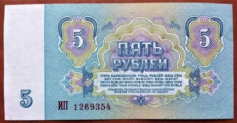 Советские 5 руб