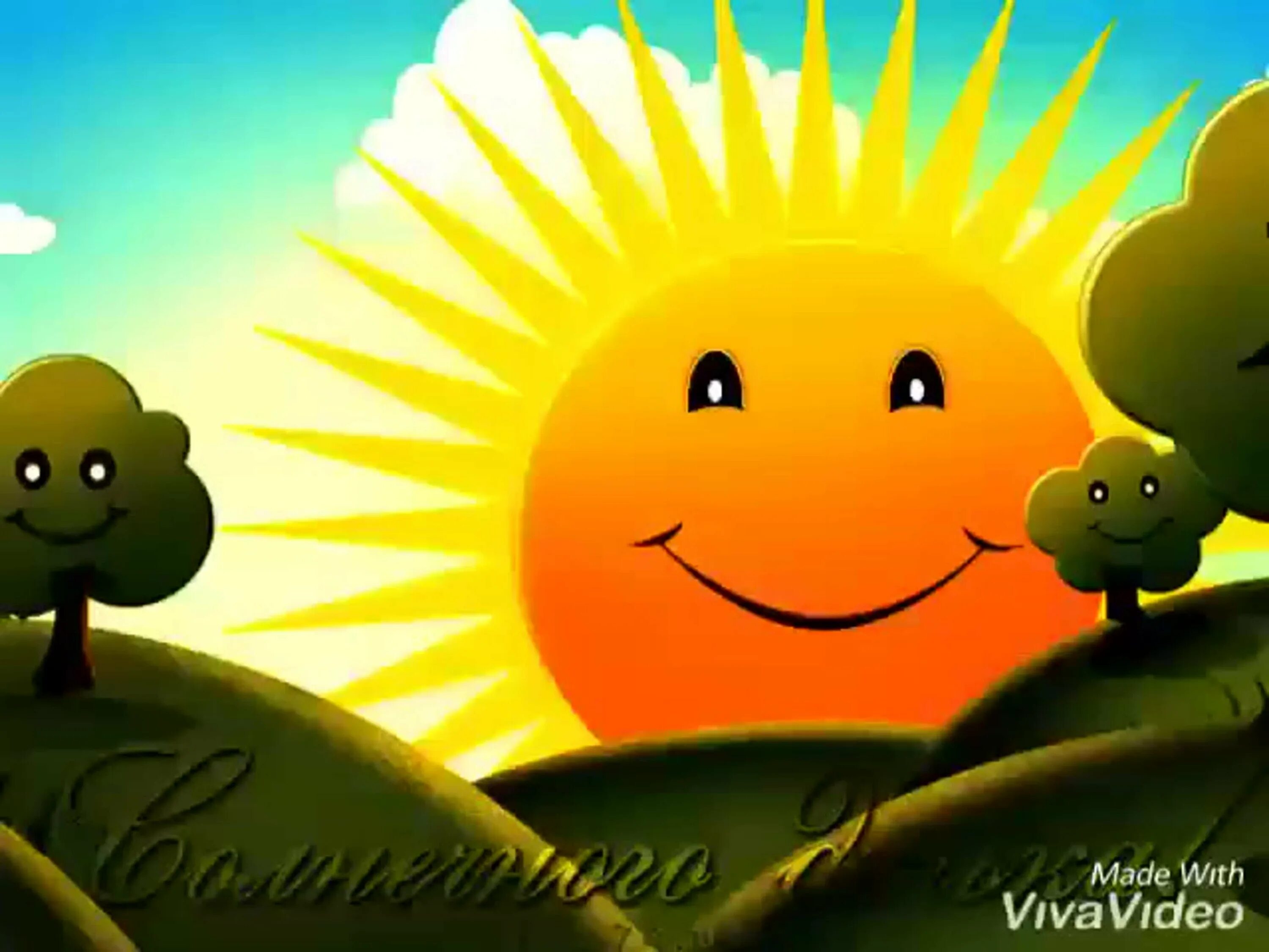 Гифы позитива. Солнечный день. Открытка солнышко. Солнце улыбка. Отличного настроения солнце.