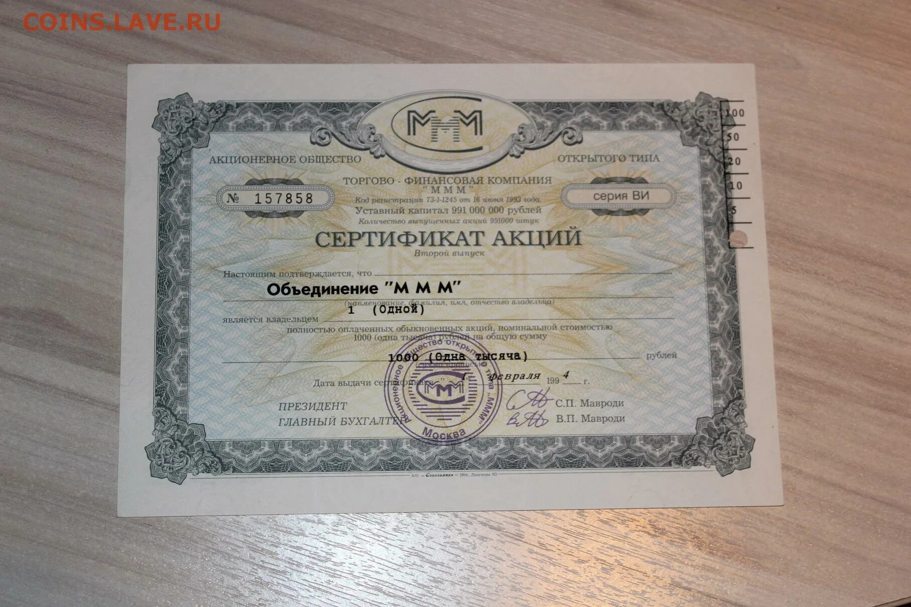 Акций в выпущенном капитале. Сертификат акций ммм. сертификат на 10000 рублей. старый сертификат. акции ммм.
