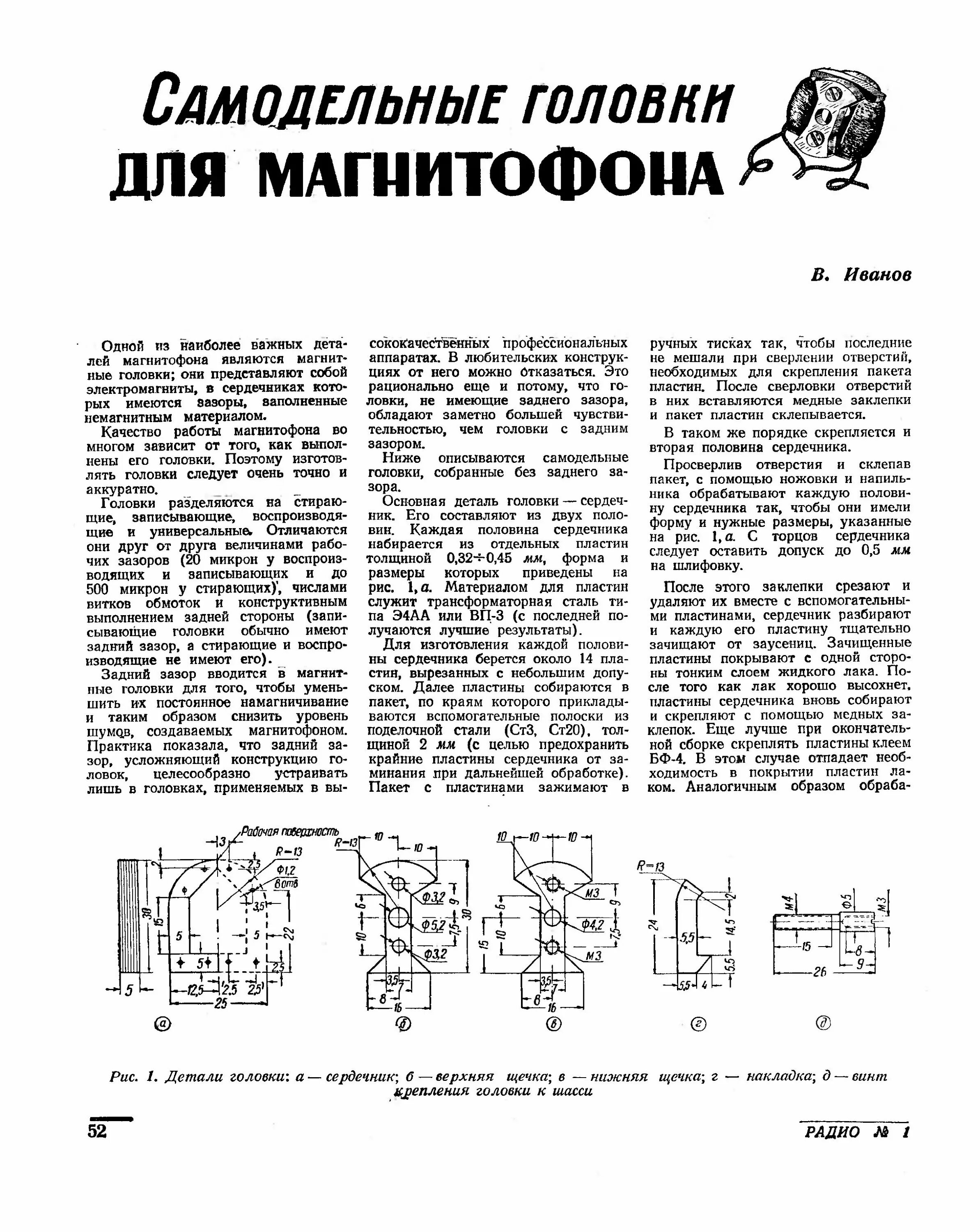 Самодельные головки. Головка воспроизведения проволочного магнитофона. Самодельные универсальные головки для магнитофонов. Индуктивность головки магнитофона. Головка магнитофона 2 зазора.