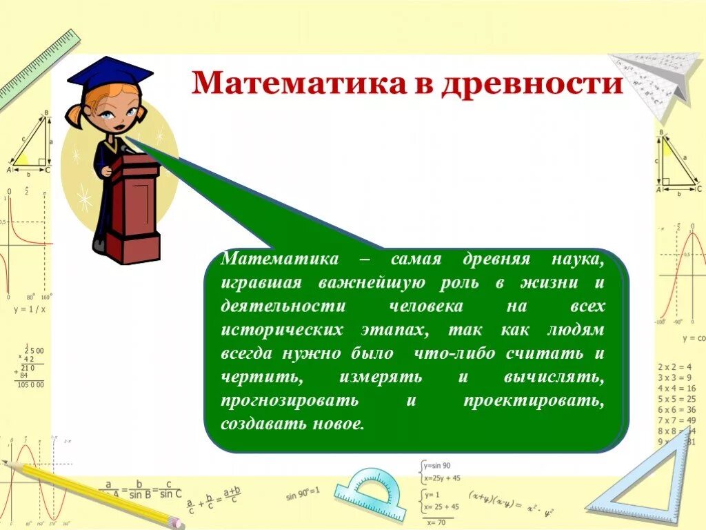 Проект по математике 6. Математика. Математика в древности. Наука математика. Математика в жизни.