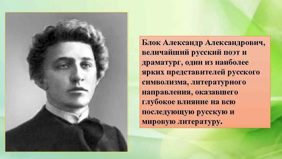 Блок какое литературное направление. Блок направление. Блок литературное направление.