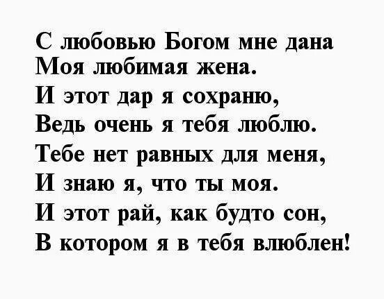 Стихи для любимой жены. Стихи любимой жене. Стихи для жени. Стихи про любимую жену. Стих любимой жене о чувствах