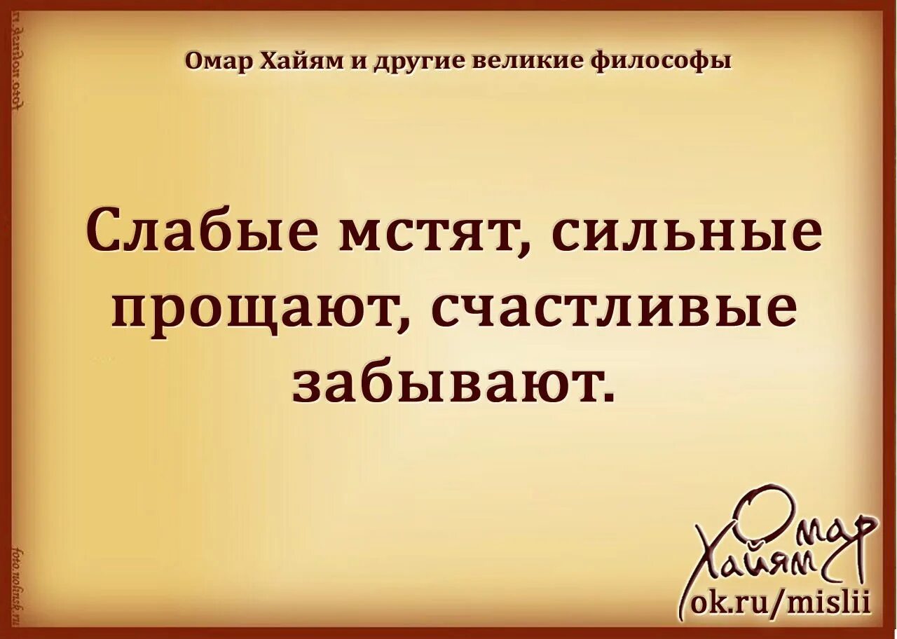 Забыть мудрый. Слабые мстят сильные прощают. Слабые мстят сильные прощают счастливые забывают. Слабые мстят сильные прощают Мудрые забывают. Слабые люди мстят сильные.