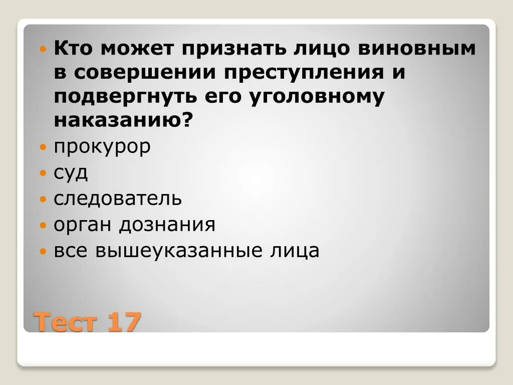 Правонарушением может быть признано. Кто может признать лицо виновным. Виновность лица в совершении преступления. Признать виновным в совершении преступления. Кто может признать виновным и подвергнуть наказанию.