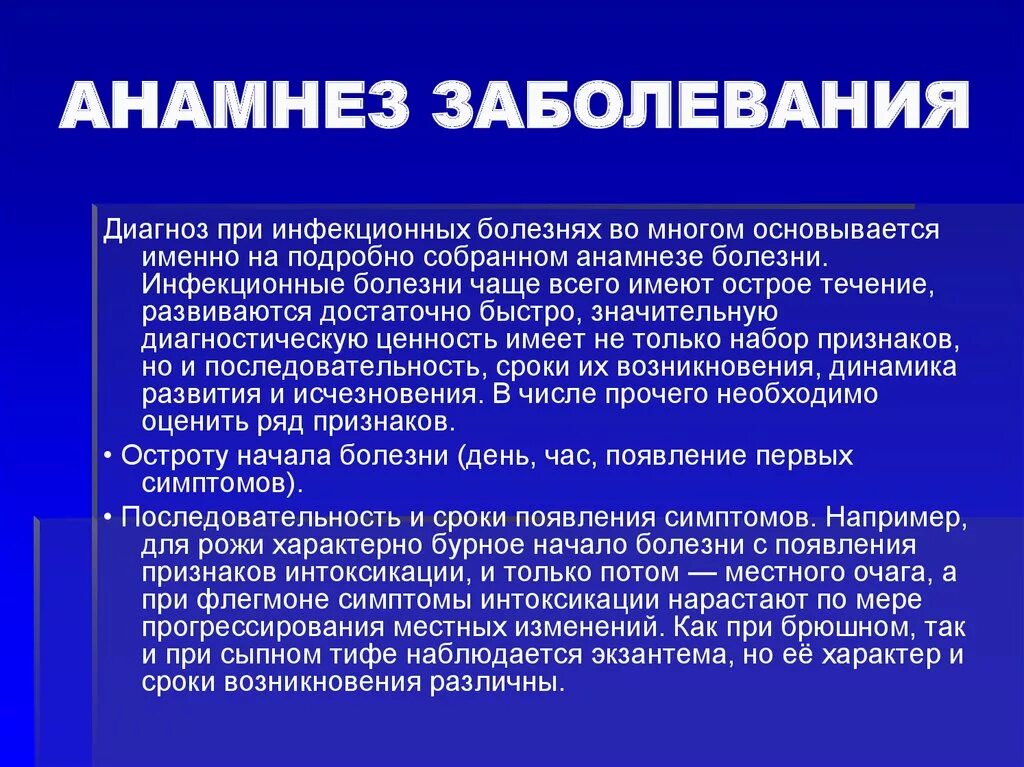 Экстренный анамнез. Анамнез болезни инфекционного больного. Анамнез инфекционной болезни это. Значение анамнеза для диагноза. Сбор анамнеза при инфекционных заболеваниях.