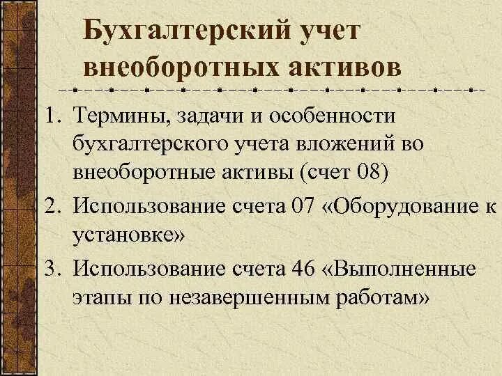 Особенности учета активов. Внеоборотные Активы в бухгалтерском учете это. Учет внеоборотных активов. Внеоборотные Активы в бух учете. Внеоборотные Активы счета бухгалтерского учета.