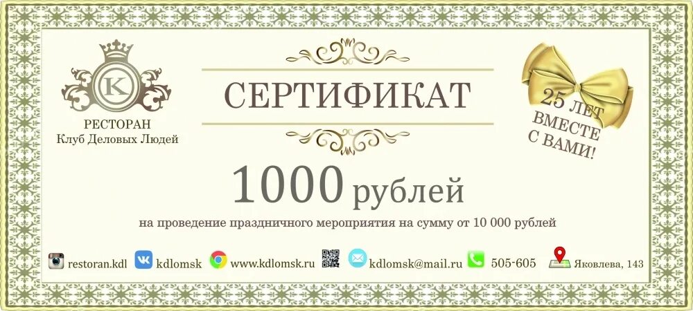 Досуг 1000 рублей. Сертификат в ресторан. Подарочный сертификат в ресторан. Сертификат на посещение. Подарочный сертификат на посещение ресторана.