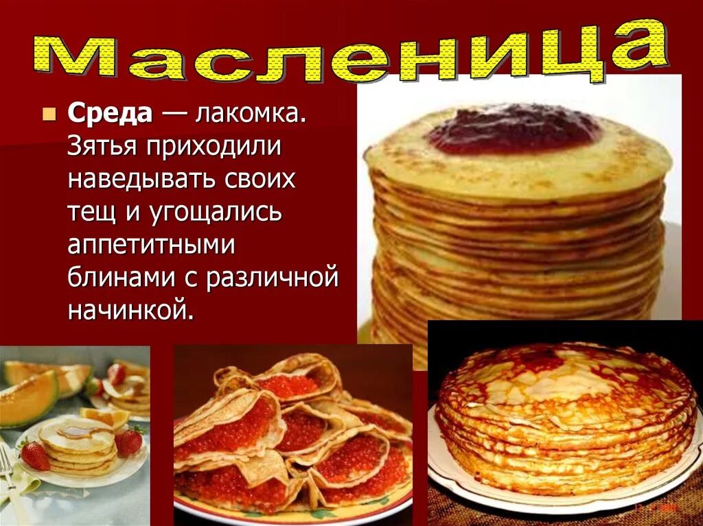 Масленица среда Лакомка. Масленичная неделя среда Лакомка. Третий день Масленицы среда Лакомка. Картинку с названием среда-Лакомка. Среда лакомка