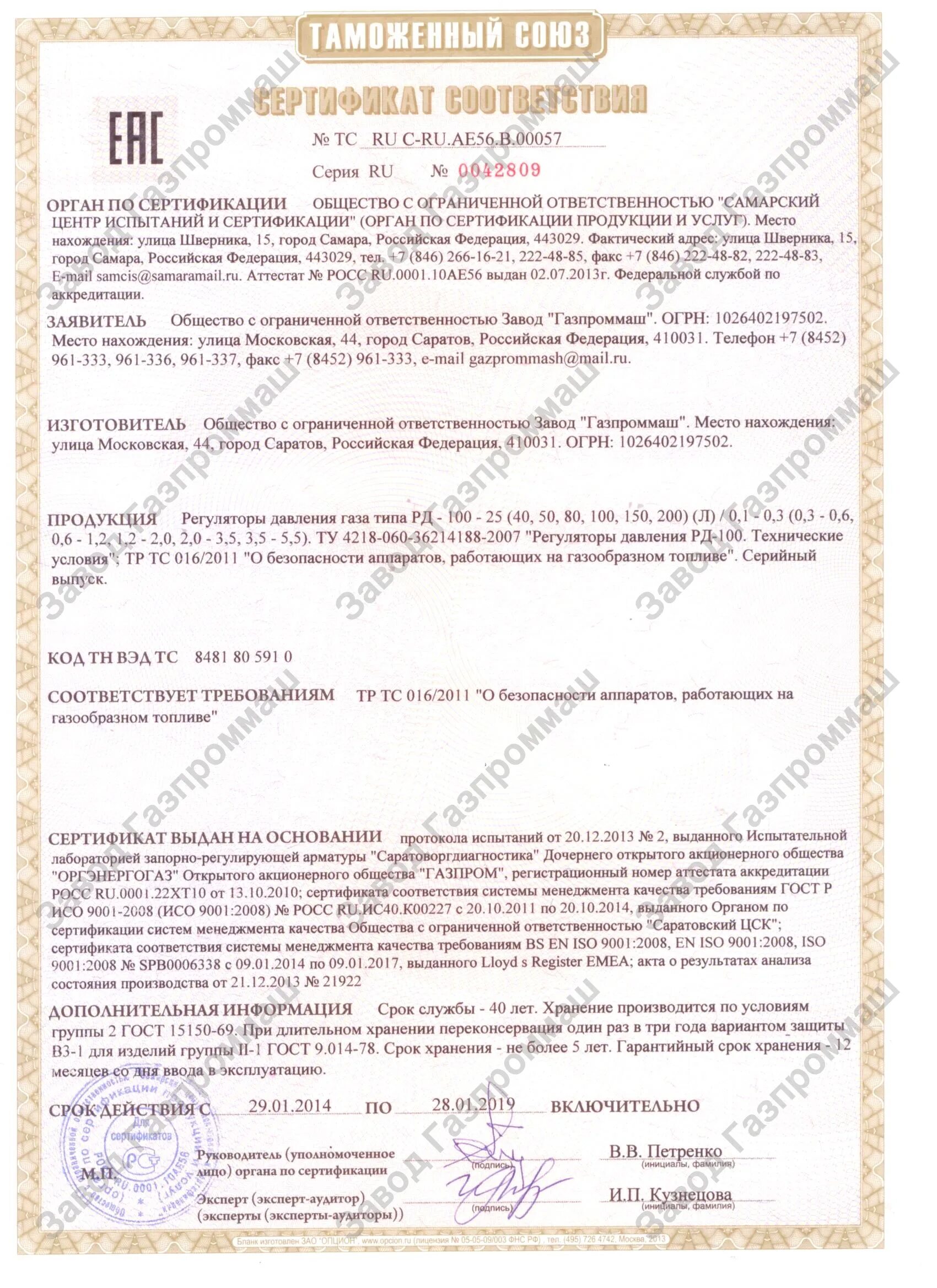 Сертификат соответствия регулятор давления. Регулятор давления газа fiorentini-10 сертификат соответствия. Сертификат соответствия регулятор давления. Регулятор давления газа fiorentini-10 сертификат соответствия. Сертификат соответствия регулятор давления рдэ 100-50.