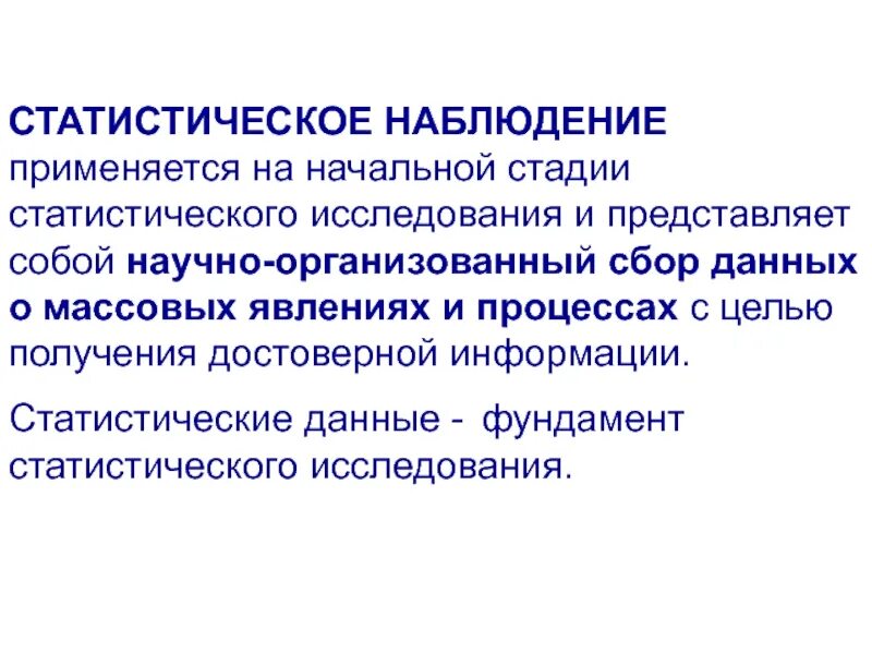 Научно организованный сбор. Статистическое наблюдение. Способы статистического наблюдения. Статистическое наблюдение исследования. Цель статистического наблюдения.