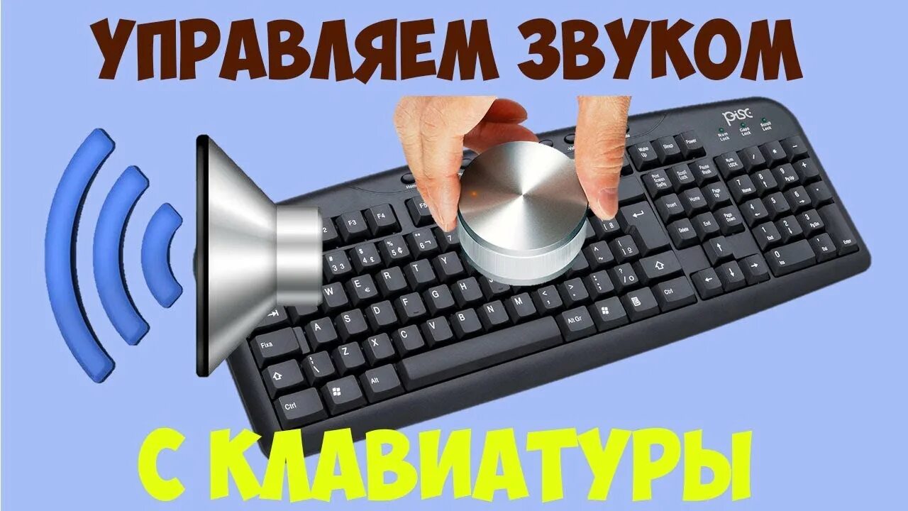 Громкость на клавиатуре. Убавить звук на клавиатуре. Прибавить звук на клавиатуре. Убавить звук на клавиатуре компьютера.