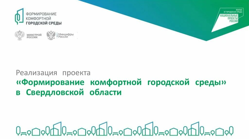 Голосование за благоустройство свердловская область. Формирование комфортной городской среды. Формирование комфортной городской среды. Комфортная среда голосование свердловская область 2024. Комфортная городская среда.