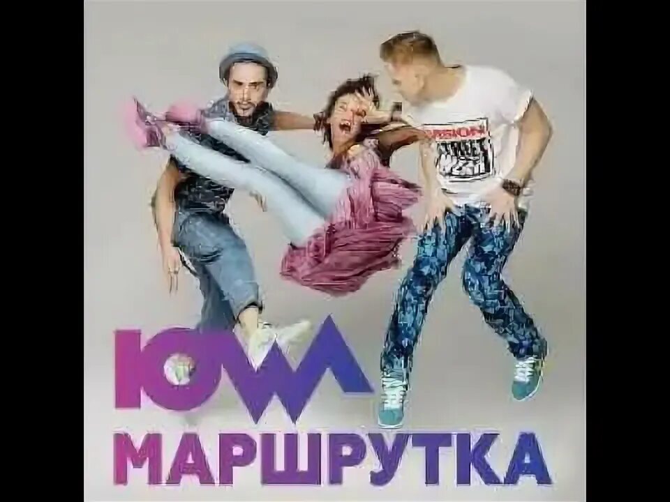 Iowa обложка. Iowa маршрутка. Маршрутка песня. Iowa Постер.