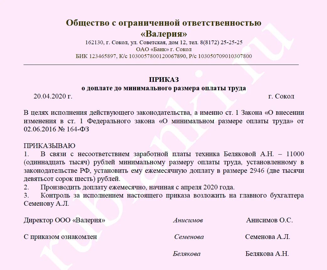 Изменение мрот приказ. Приказ о доплате. Приказ о надбавке. Приказ о доплате до МРОТ. Приказ о доплате до МРОТА.