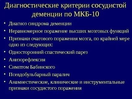 Деменция мкб
