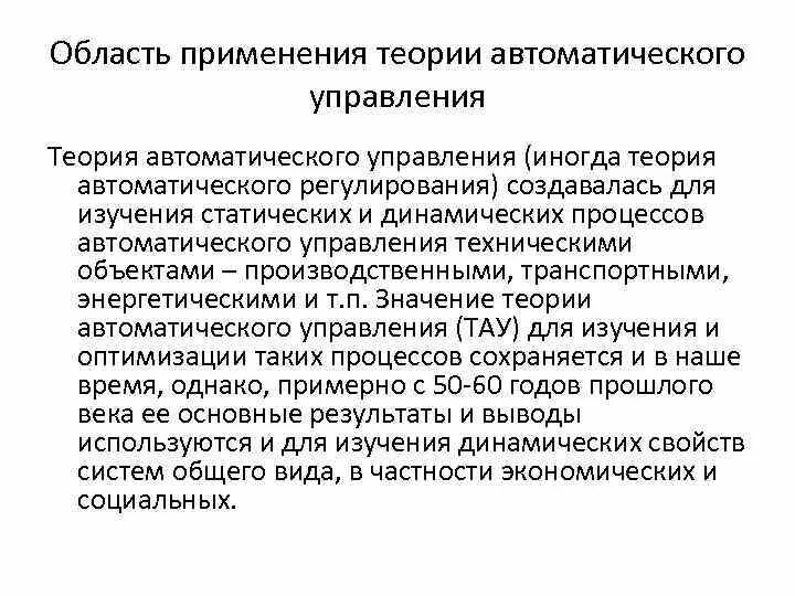 Основы теории автоматического регулирования. Основы теории автоматического управления. Теория автоматического управления задачи. Теоретические основы автоматизированного управления.