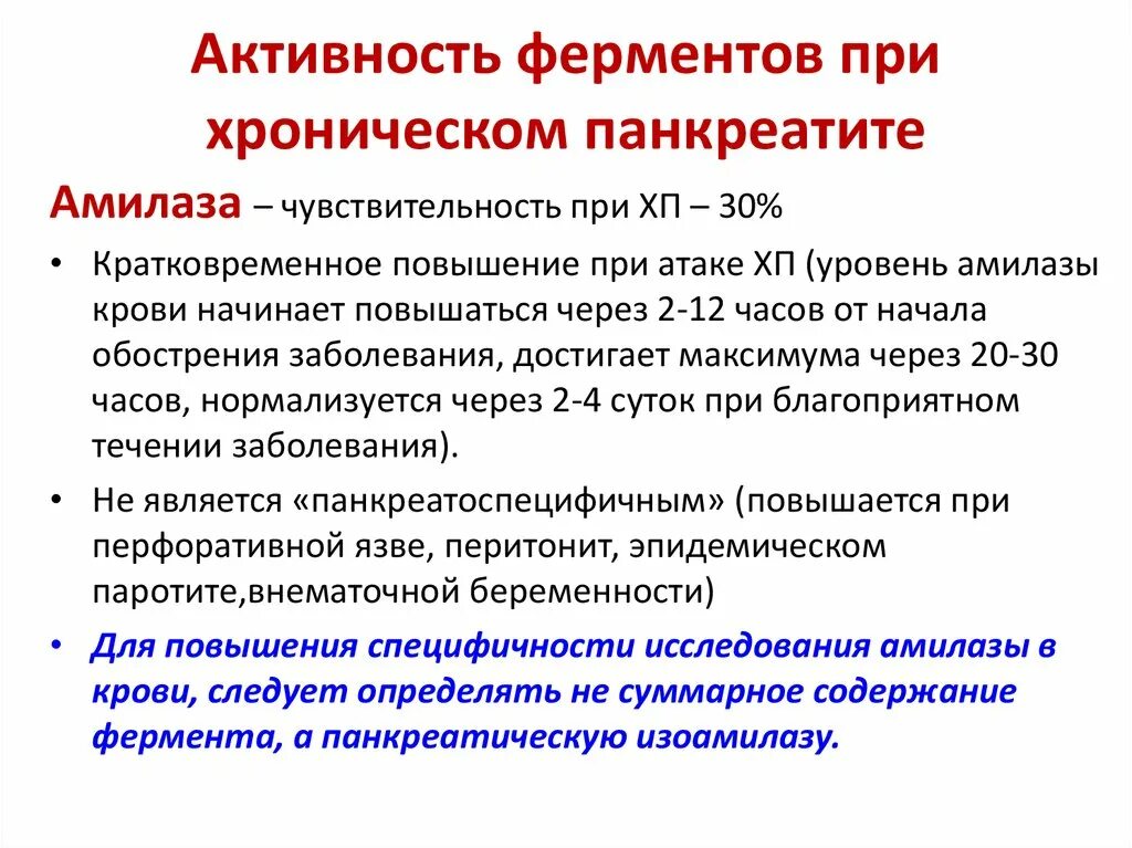 Повышенная амилаза крови причины. Ферменты при хроническом панкреатите. Активность амилазы при остром панкреатите. Активность ферментов при панкреатите. При остром панкреатите повышается активность.