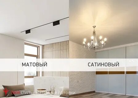 Потолок сатин или матовый что лучше