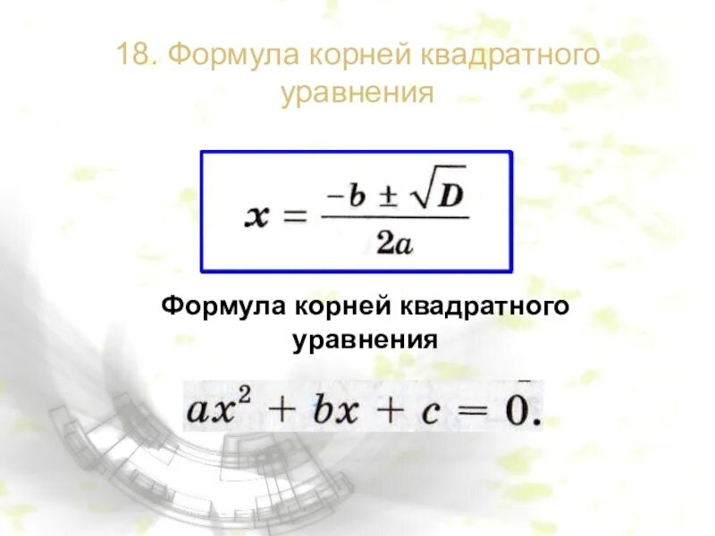 1 корень формула. Формулы квадратного уравнения 8 класс по алгебре.