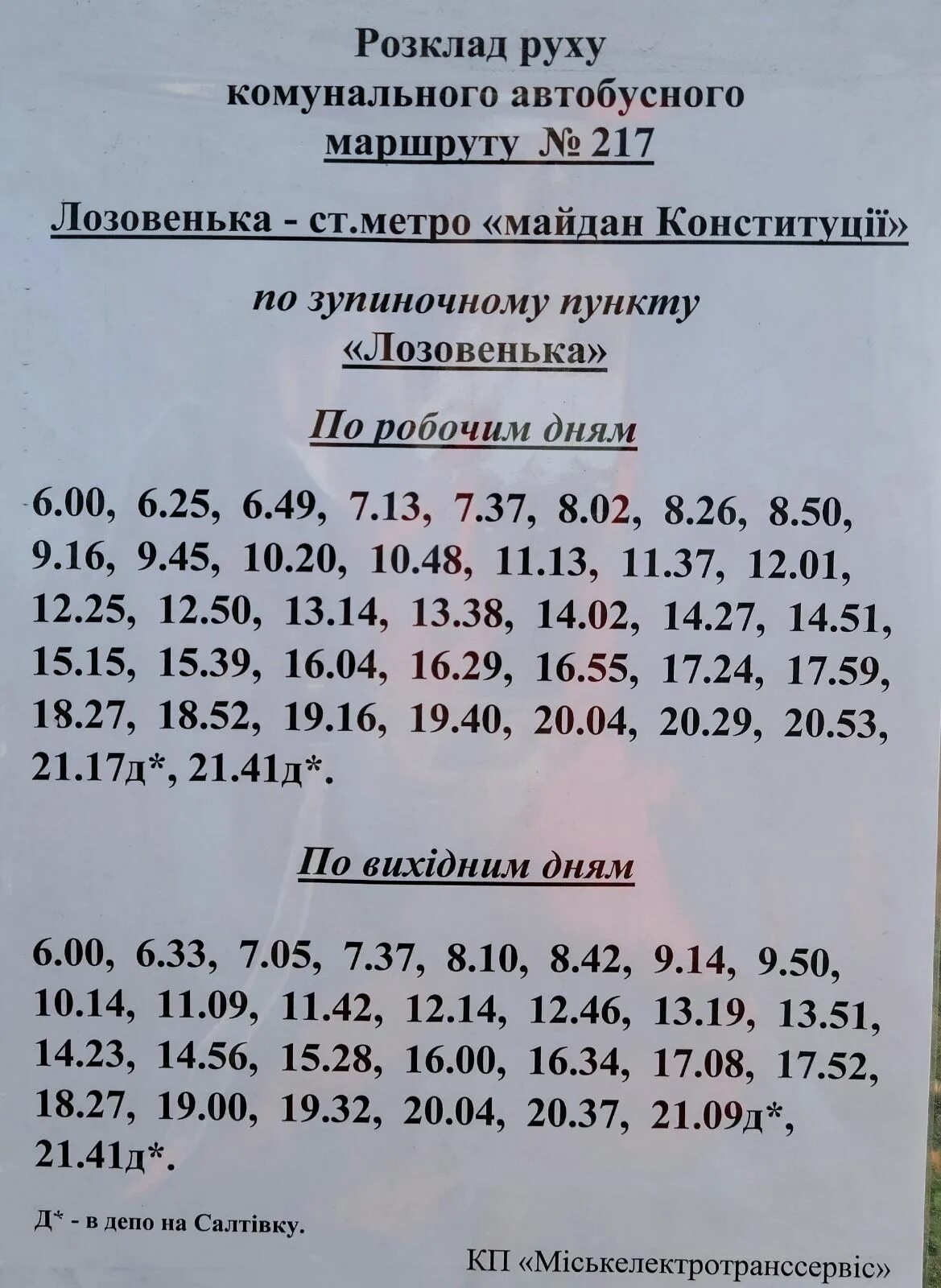 Расписание маршруток коркино. Расписание 217 автобуса. Расписание 217 автобуса Копейск. Расписание автобуса 217 Копейск Коркино. Расписание 217 автобуса Новосибирск.