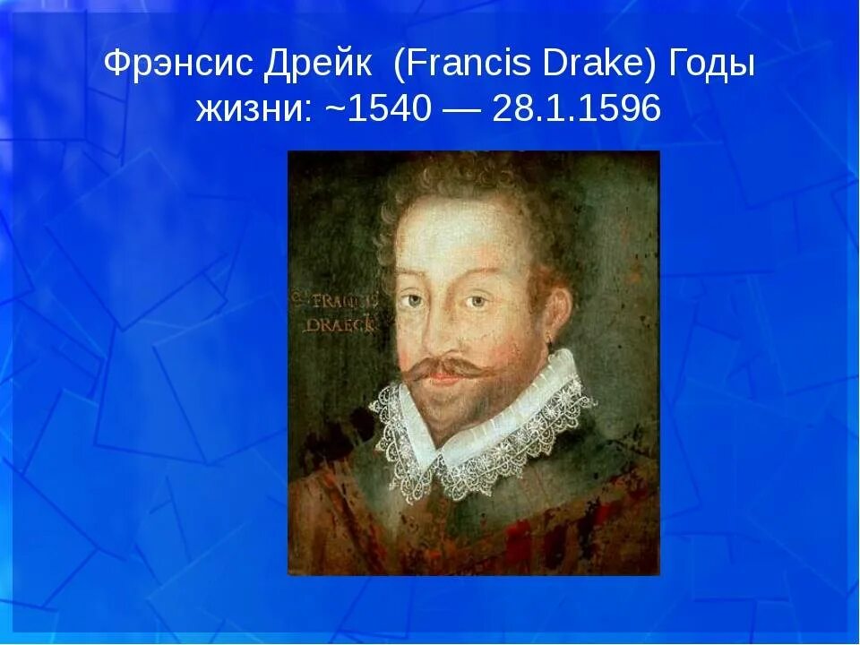 Дрейк географические открытия. Фрэнсис Дрейк 1540-1596. Мореплаватель Фрэнсис Дрейк. Фрэнсис Дрейк портрет.