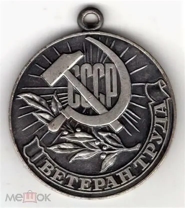 Продаю медали ветеран. Ветеран труда 1985 медаль. Продаю медали ветеран. Медаль «ветеран труда» (1989);. Продаю медали ветеран.
