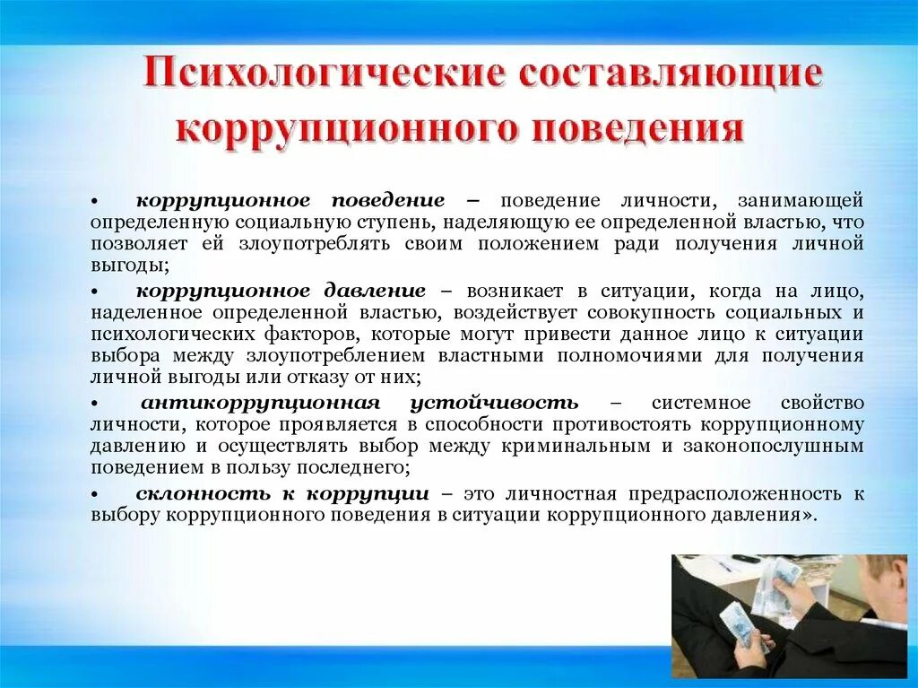 Управления деятельности по противодействию коррупции. Психологические факторы коррупции. Структура коррупционного поведения. Коррупционные составляющие. Психологические аспекты коррупционного поведения.