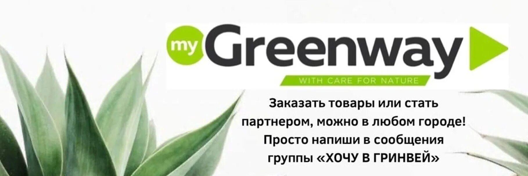 Гринвей качество. Гринвей. био топпинг гринвей. гринвей надпись. листовки гринвей.