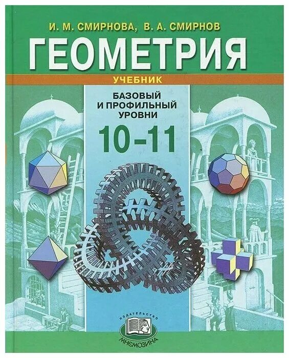 Потоскуев геометрия 10. Геометрия учебник. Геометрия 11 класс профильный уровень. По геометрии 10-11 класс атанас. А.
