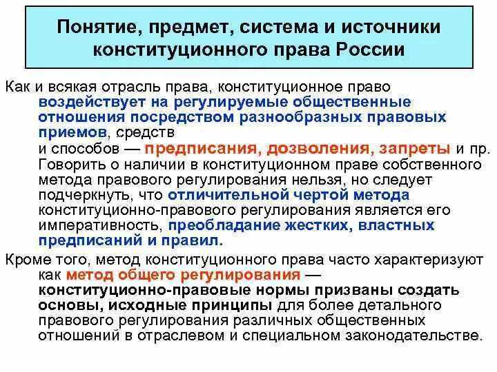 Понятие предмет в русском языке. Конституционное право предмет и метод. Конституционное право (понятие, система, источники.