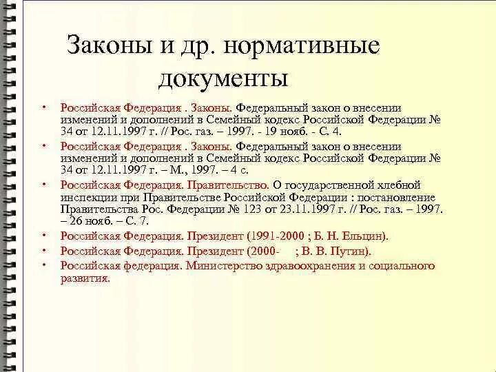 Ссылка на закон по госту. Иерархия законов в РФ В списке литературы. Список литературы оформляется. Оформление списка использованной литературы. Список литературы по ГОСТУ.