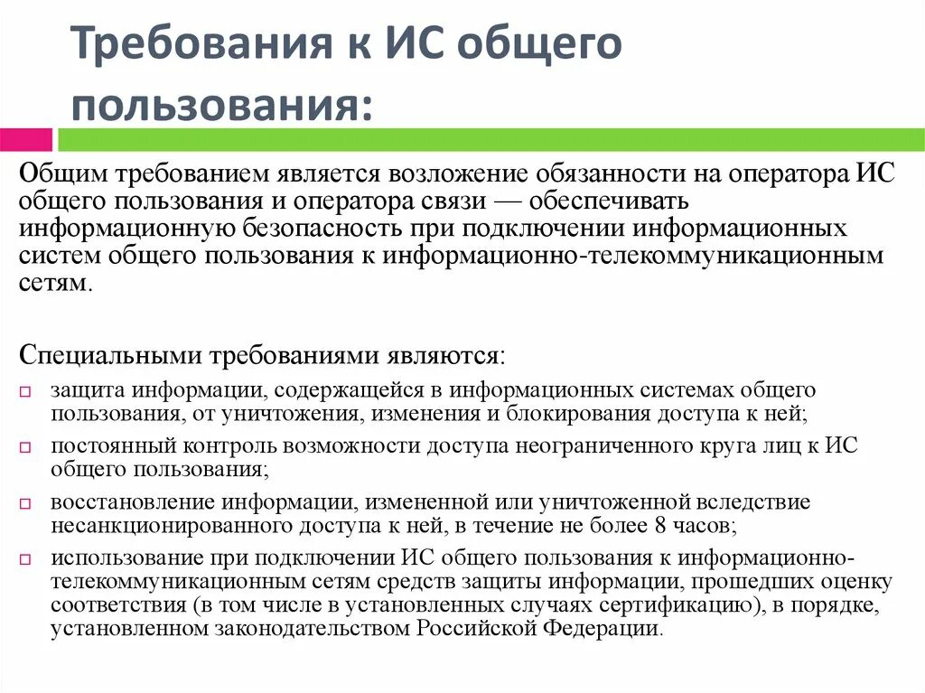 Учреждения общего пользования. Информационные системы общего пользования. Классификация информационных систем общего пользования. Основные требования к системе защиты информации. Информационные системы общего пользования примеры.