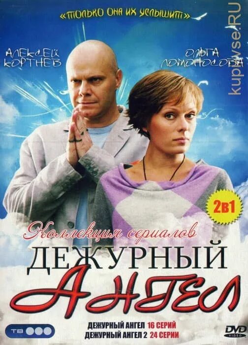 Дежурный ангел 2. Дежурный ангел (2010).