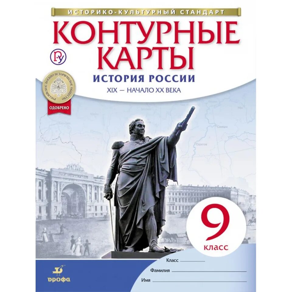 Кк по истории россии 9. Атлас история России 19 начало 20  историко культурный стандарт 9 класс. Карта история России 9 класс. Контурная карта по истории России 9 класс Дрофа. Контурные карты по истории России.