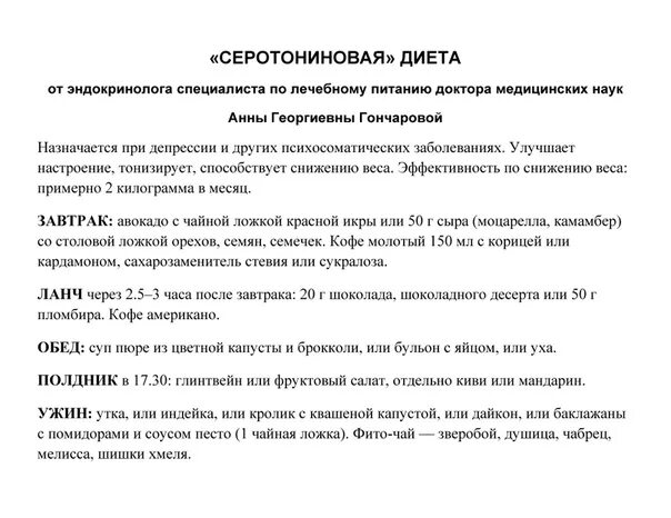 Как похудеть советы эндокринолога. Серотониновая диета примерное меню. диета от врача эндокринолога. серотониновое меню. диеты в эндокринологии.