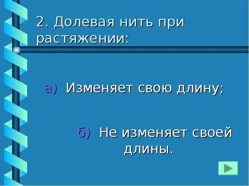 Нить основы или долевая нить при растяжении. Долевая нить при растяжении. волевая нить при растяжении. долевая нить при растяжении изменяет. долевая нить при растяжении изменяет свою длину.