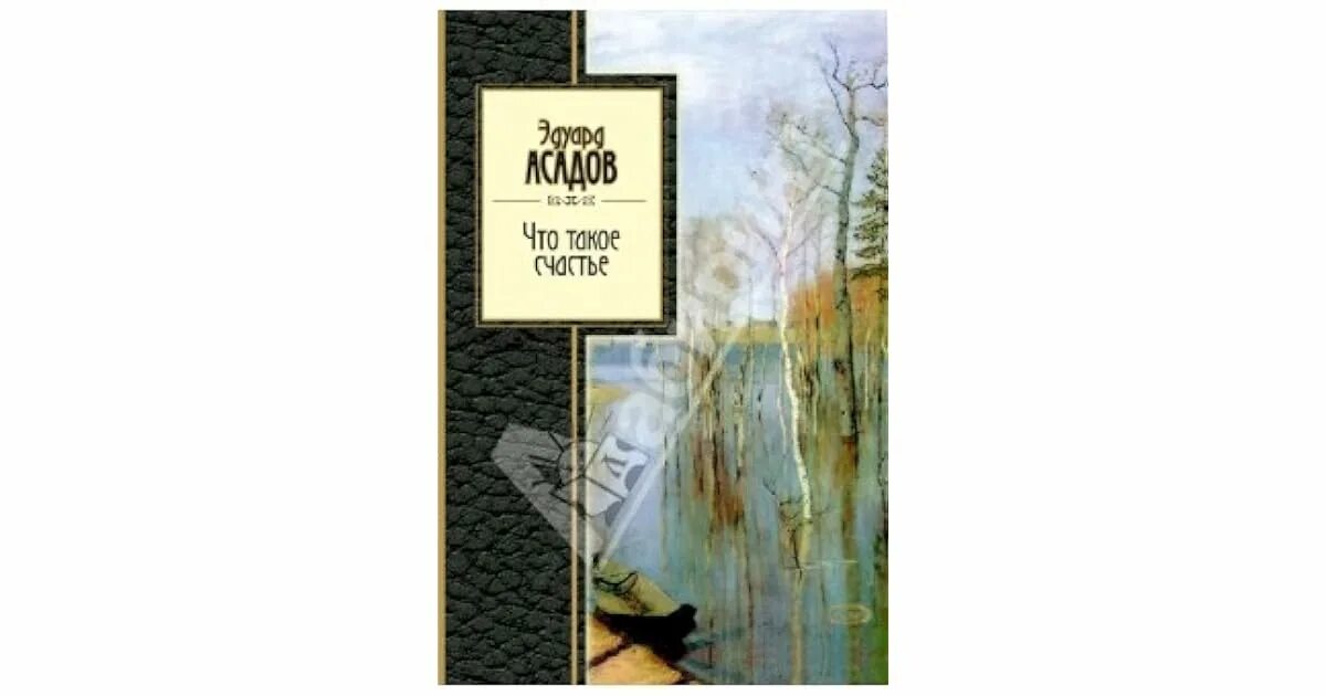 Сборник стихов асадова. Эдуард Асадов что такое счастье. Асадов "что такое счастье". Асадов э. "что такое счастье". Книга про счастье.