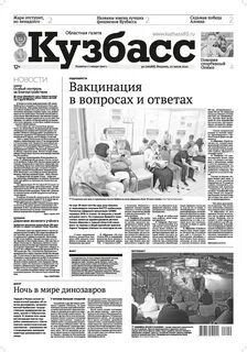 Газета кузбасс