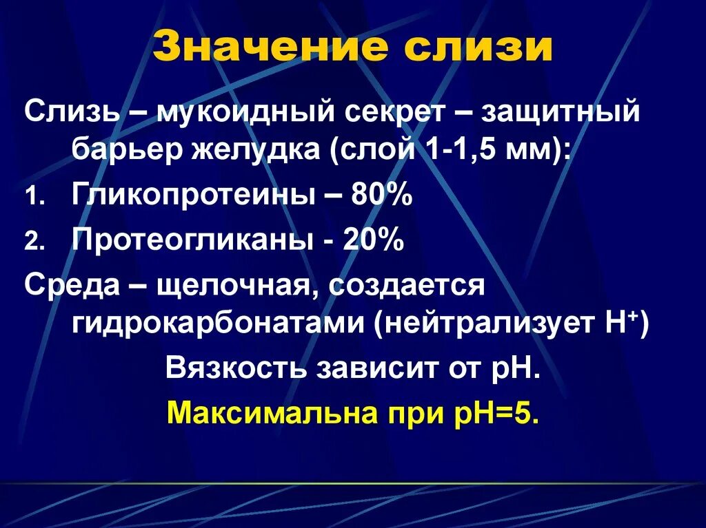 Щелочная слизь в желудке. Функции слизи желудочного сока. Функции щелочной слизи желудка. Причины образования слизи в желудке. Желудок содержимое слизь