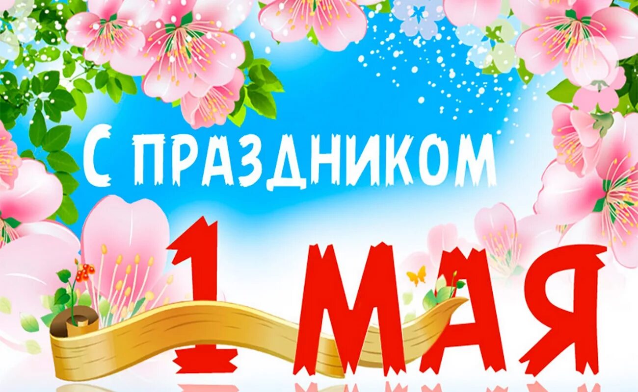 Пятница 1 май. Поздравление с 1 мая. 1 Мая праздник. 1 Мая праздник весны и труда. Открытки с 1 мая.