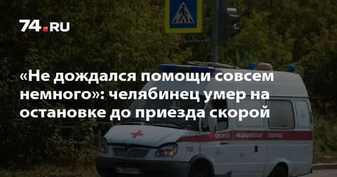 Приездом скорой