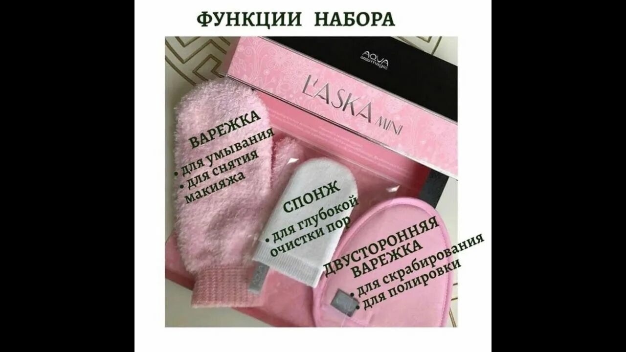 Мини ласка. Набор laska mini greenway. набор ласка от гринвей. набор для ухода за лицом гринвей. набор ласка мини описание.