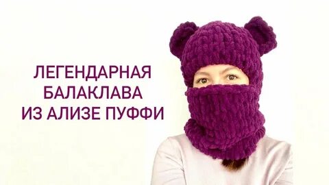 Схема вязания балаклавы с ушками